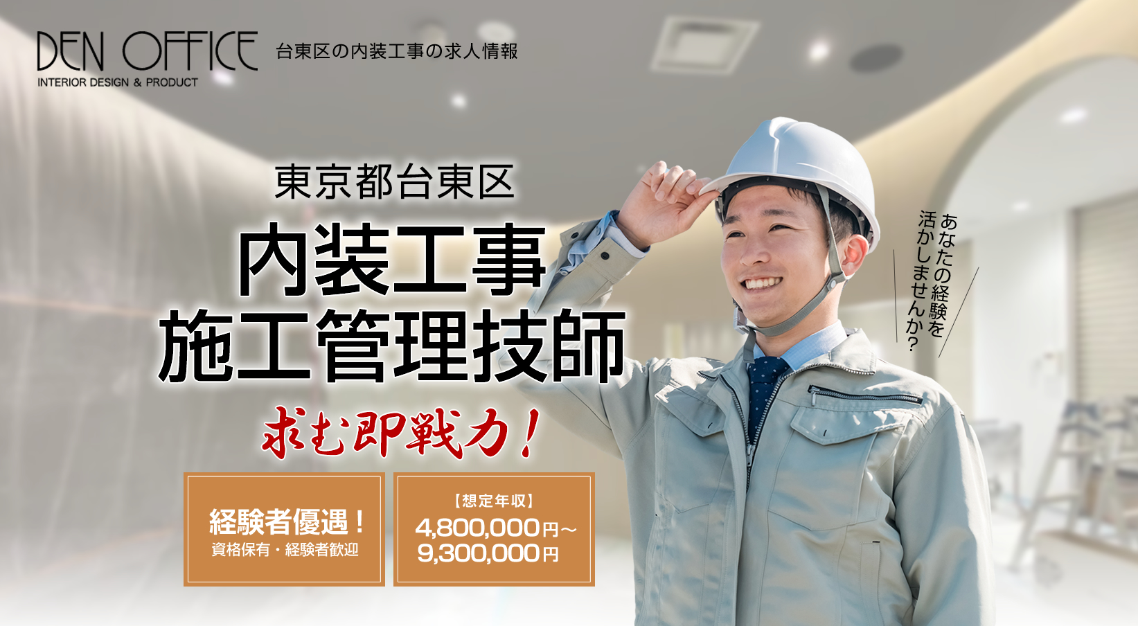 株式会社デンオフィスでは内装工事の施工管理職を募集しています