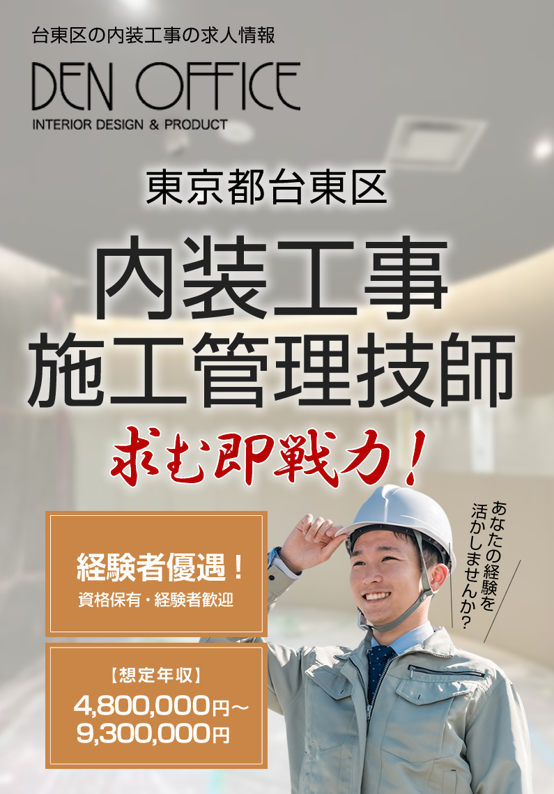 株式会社デンオフィスでは内装工事の施工管理職を募集しています